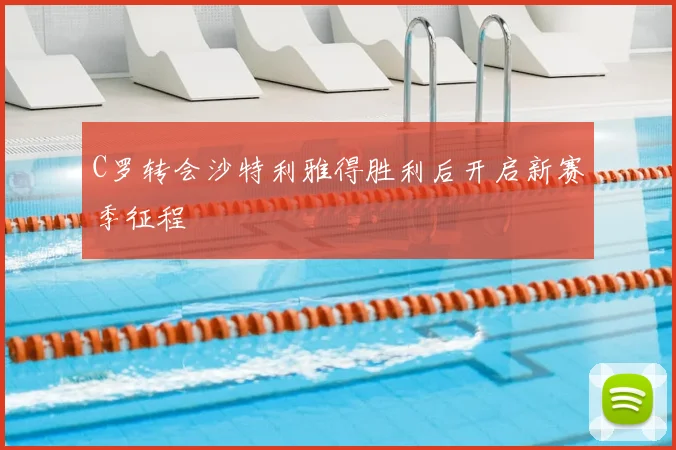 C罗转会沙特利雅得胜利后开启新赛季征程