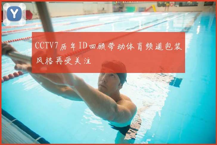 CCTV7历年ID回顾带动体育频道包装风格再受关注