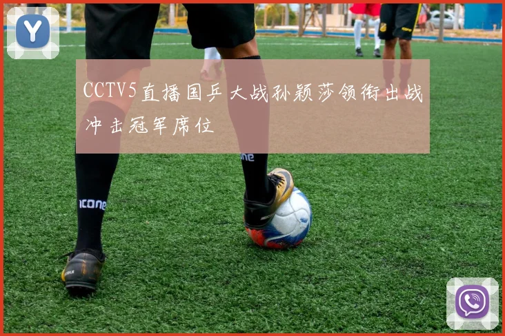 CCTV5直播国乒大战孙颖莎领衔出战冲击冠军席位