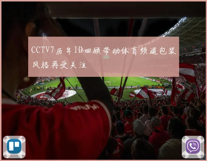 CCTV7历年ID回顾带动体育频道包装风格再受关注