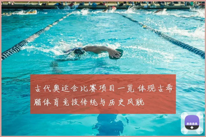 古代奥运会比赛项目一览 体现古希腊体育竞技传统与历史风貌
