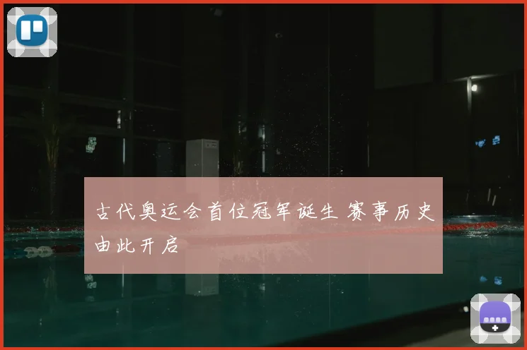 古代奥运会首位冠军诞生 赛事历史由此开启