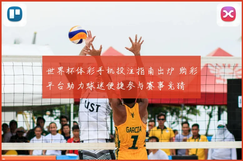 世界杯体彩手机投注指南出炉 购彩平台助力球迷便捷参与赛事竞猜